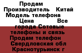 Продам Fly 5 › Производитель ­ Китай › Модель телефона ­ IQ4404 › Цена ­ 9 000 - Все города Сотовые телефоны и связь » Продам телефон   . Свердловская обл.,Краснотурьинск г.